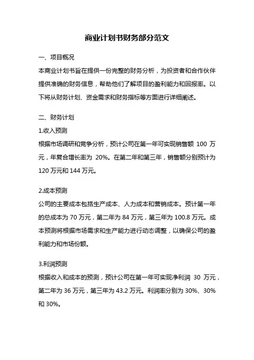 商业计划书财务部分范文