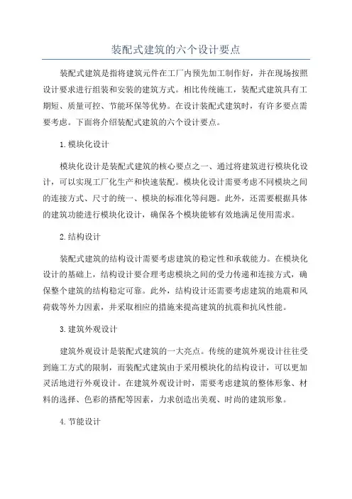 装配式建筑的六个设计要点