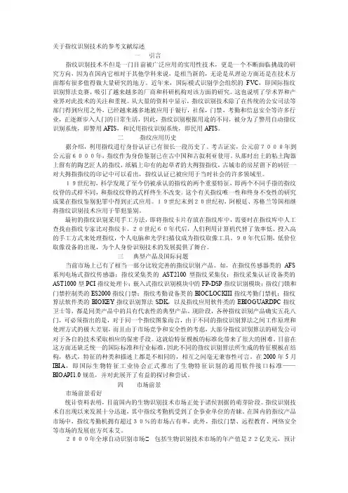 关于指纹识别技巧的参考文献综述[优质文档]