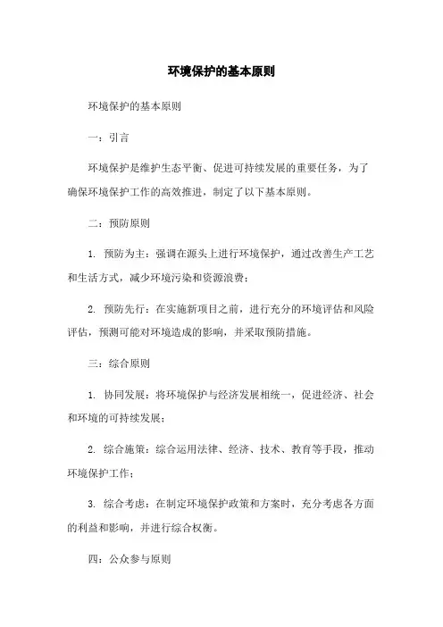 环境保护的基本原则