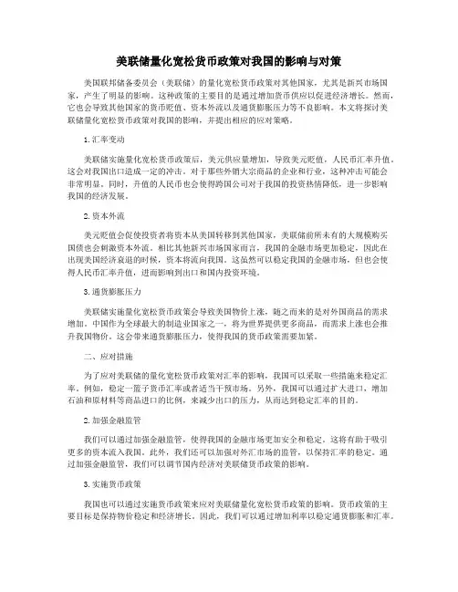 美联储量化宽松货币政策对我国的影响与对策