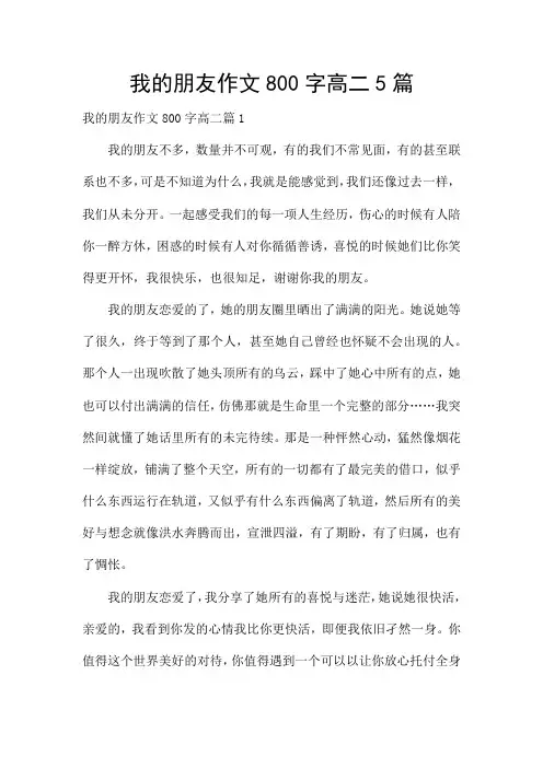 我的朋友作文800字高二5篇
