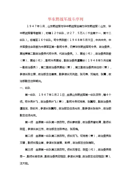 华东野战军战斗序列
