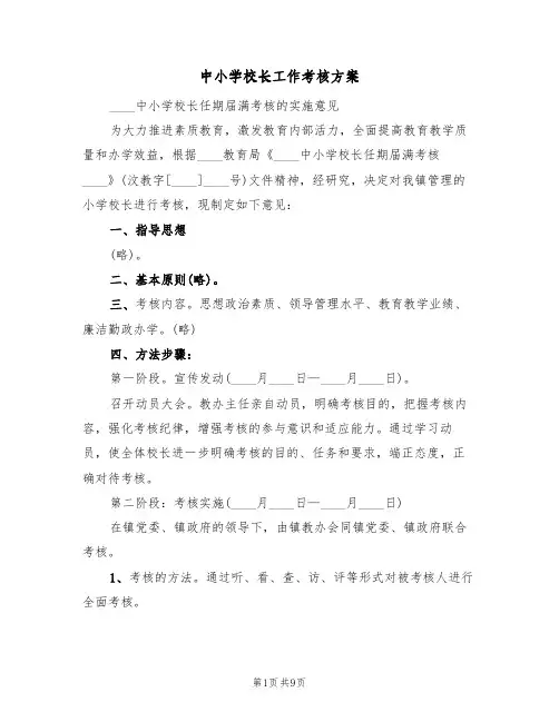 中小学校长工作考核方案(2篇)