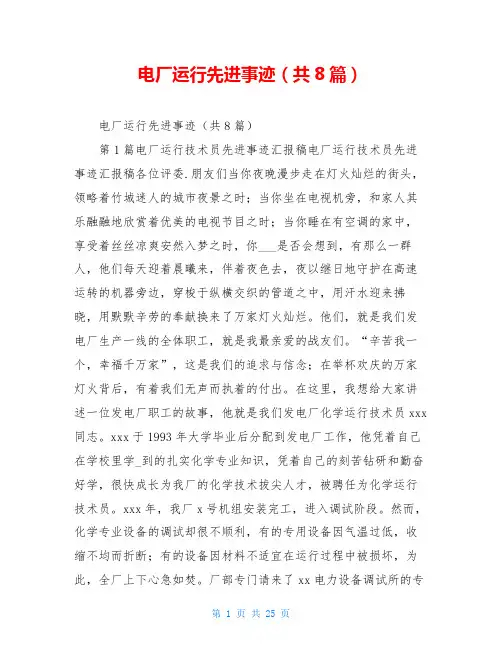 电厂运行先进事迹(共8篇)