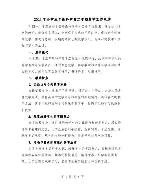 2024年小学三年级科学第二学期教学工作总结(2篇)