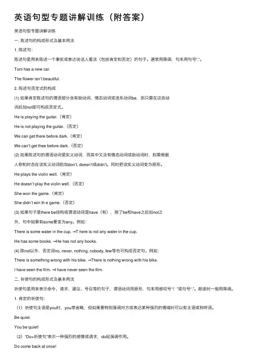 英语句型专题讲解训练（附答案）