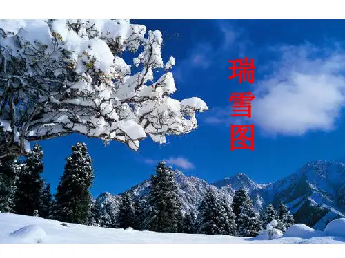 北师大版四年级上册语文《瑞雪图》课件