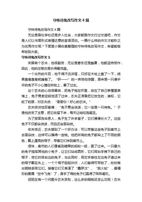 守株待兔改写作文4篇