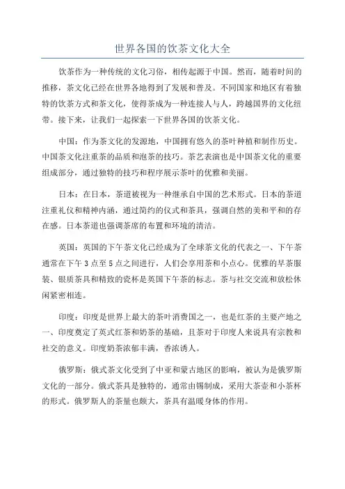世界各国的饮茶文化大全