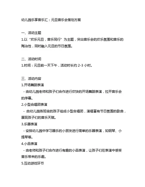 幼儿园乐享音乐汇：元旦音乐会策划方案