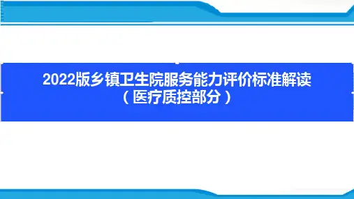乡镇卫生院服务能力建设医疗质控部分课件