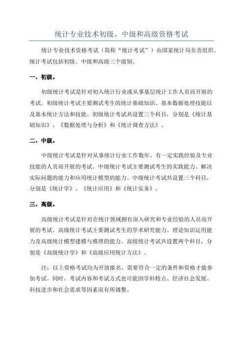 统计专业技术初级、中级和高级资格考试