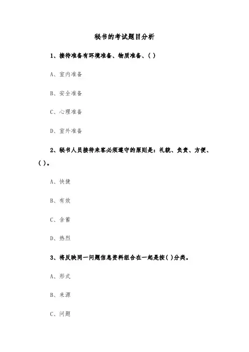 秘书的考试题目分析（四篇）