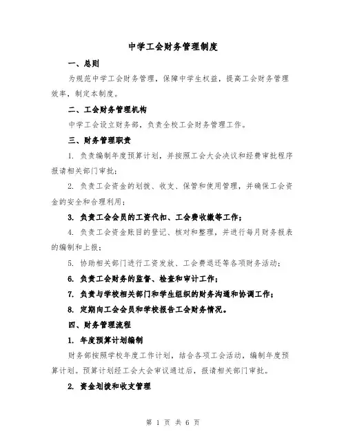 中学工会财务管理制度（三篇）