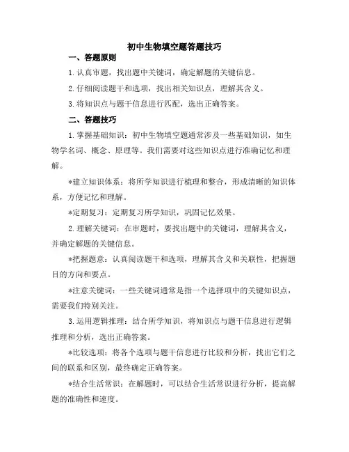 初中生物填空题答题技巧