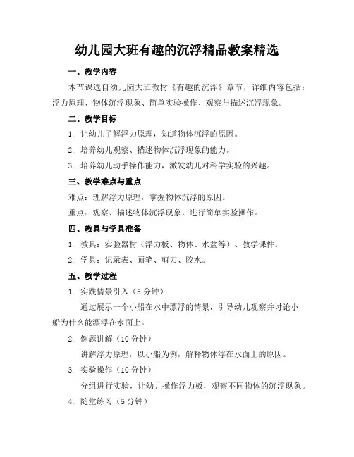 幼儿园大班有趣的沉浮精品教案精选