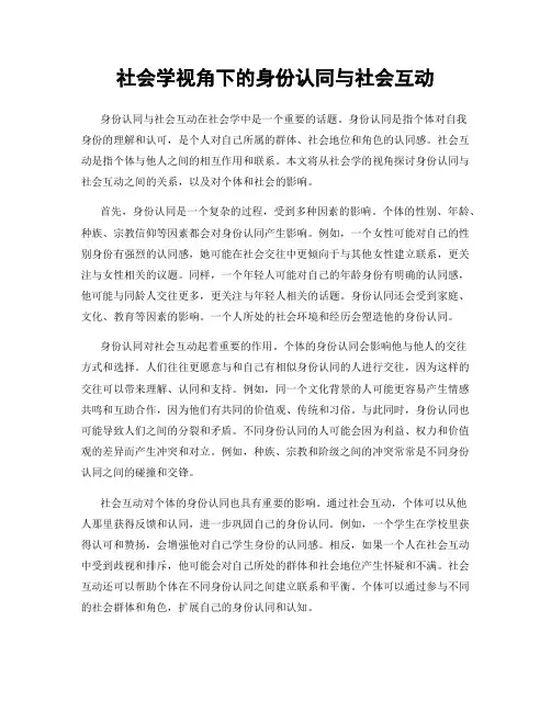 社会学视角下的身份认同与社会互动