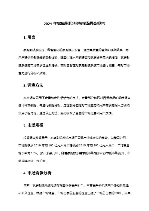 2024年家庭影院系统市场调查报告