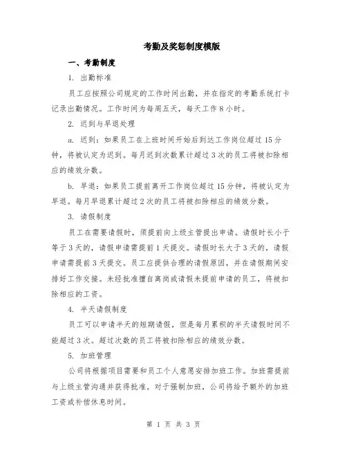 考勤及奖惩制度模版