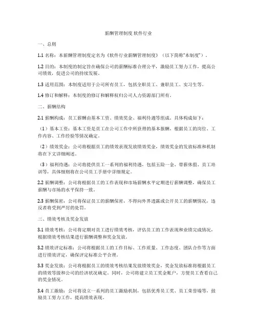 薪酬管理制度 软件行业