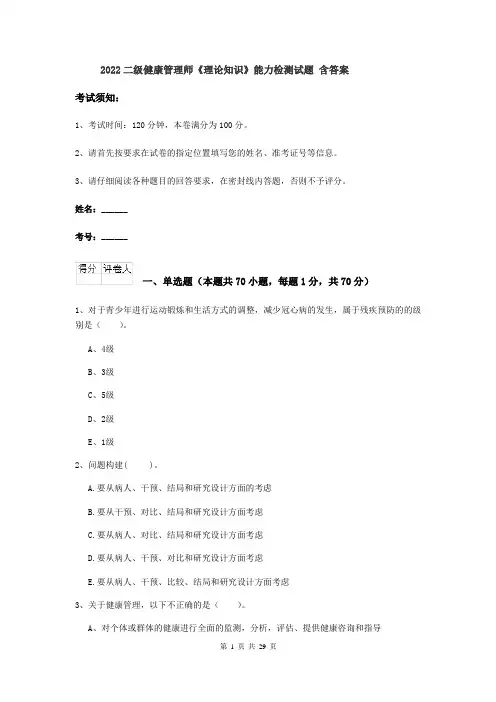 2022二级健康管理师《理论知识》能力检测试题 含答案
