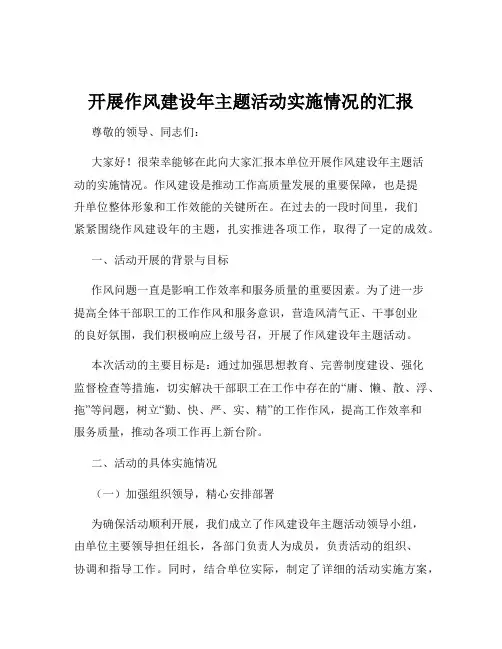 开展作风建设年主题活动实施情况的汇报