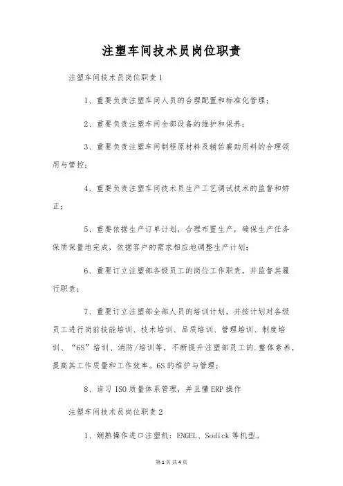注塑车间技术员岗位职责