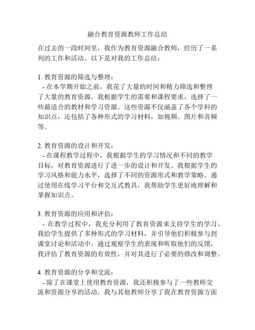 融合教育资源教师工作总结