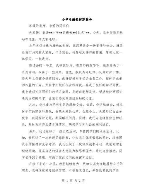 小学生班长述职报告