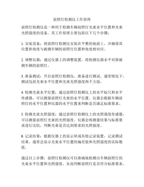 前照灯检测仪工作原理