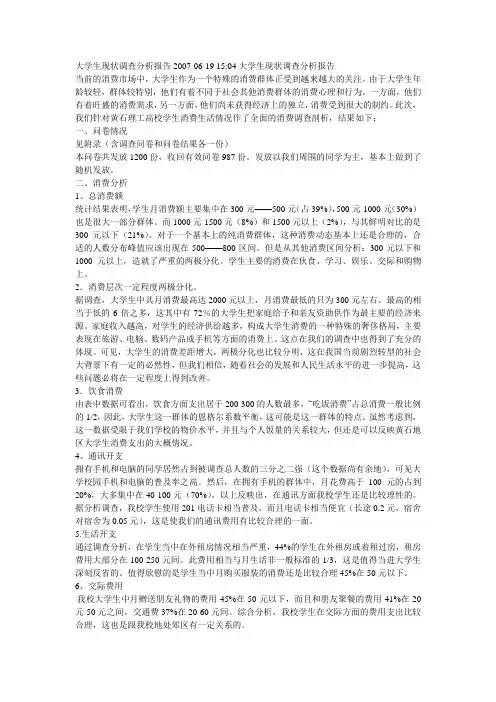 大学生现状调查分析报告