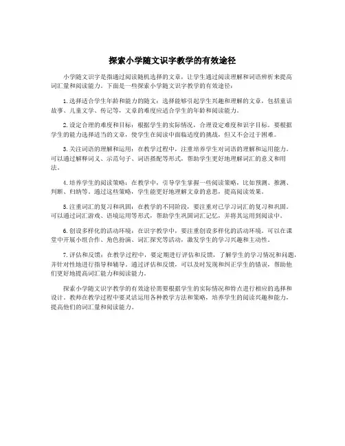 探索小学随文识字教学的有效途径