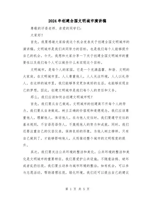 2024年创建全国文明城市演讲稿（2篇）