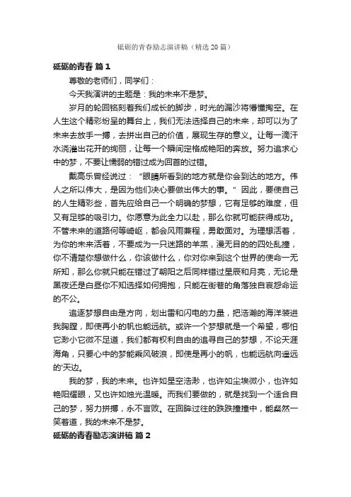 砥砺的青春励志演讲稿（精选20篇）