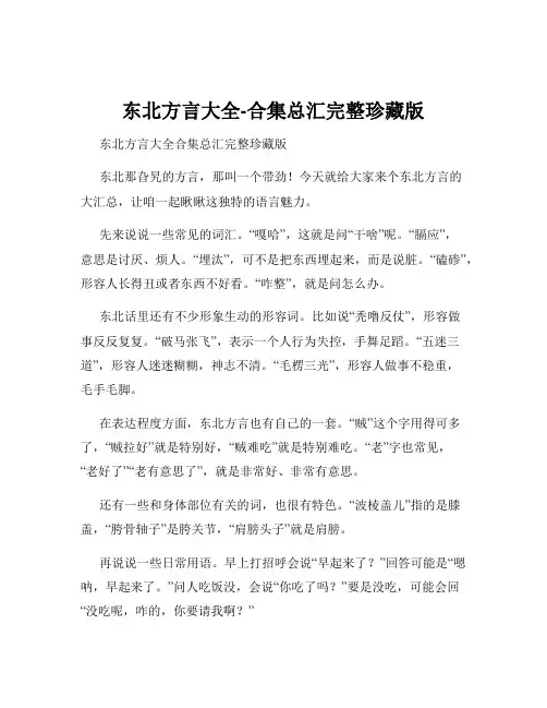 东北方言大全-合集总汇完整珍藏版