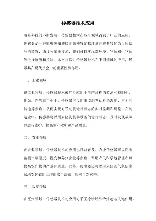 传感器技术应用