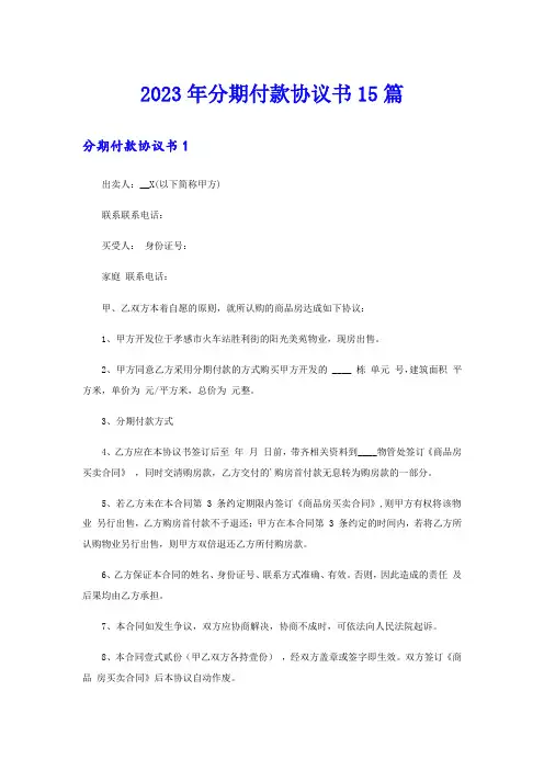 2023年分期付款协议书15篇