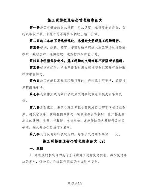 施工现场交通安全管理制度范文(3篇)