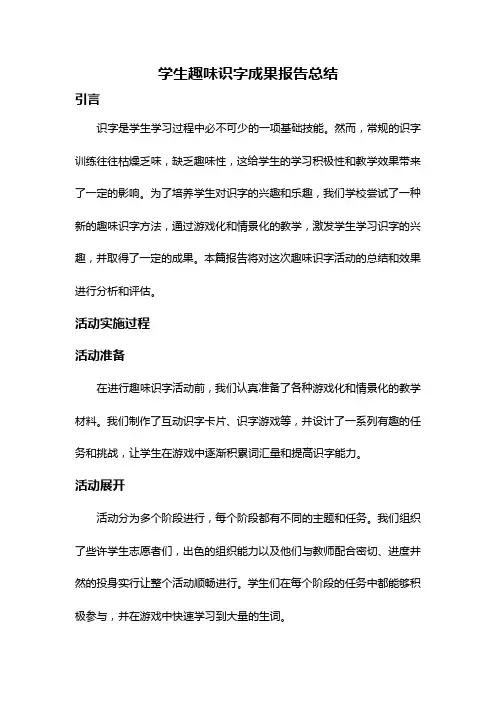 学生趣味识字成果报告总结