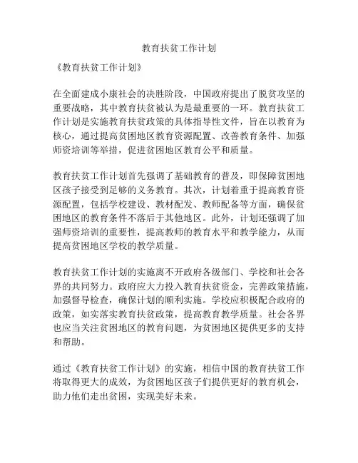 教育扶贫工作计划