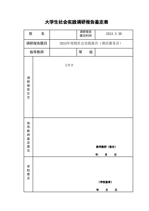 大学生社会实践调研报告鉴定表