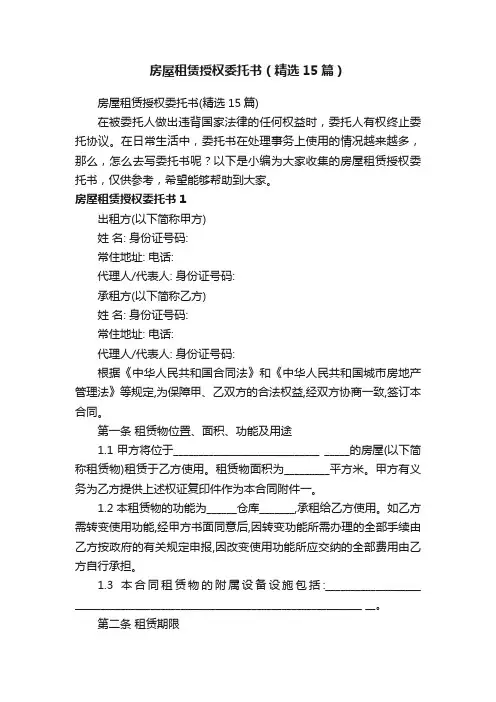 房屋租赁授权委托书（精选15篇）
