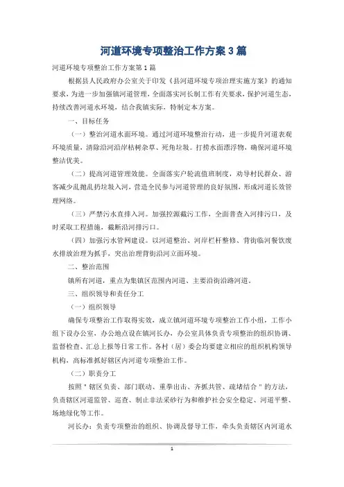 河道环境专项整治工作方案3篇