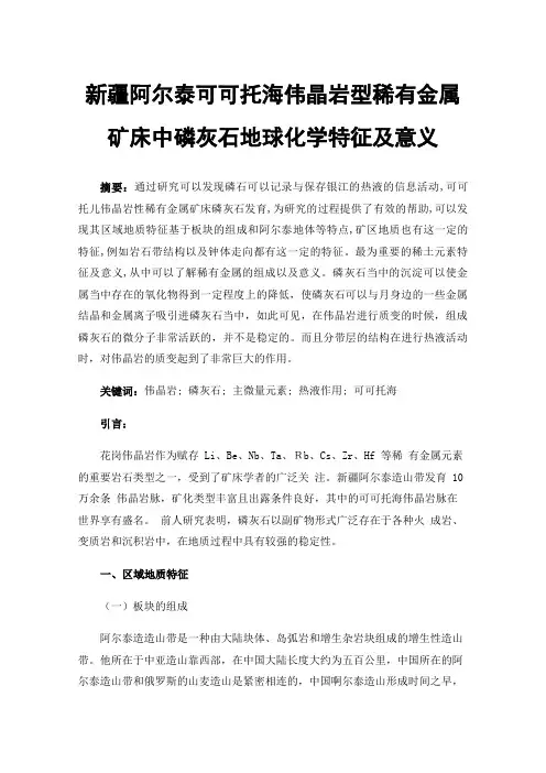 新疆阿尔泰可可托海伟晶岩型稀有金属矿床中磷灰石地球化学特征及意义