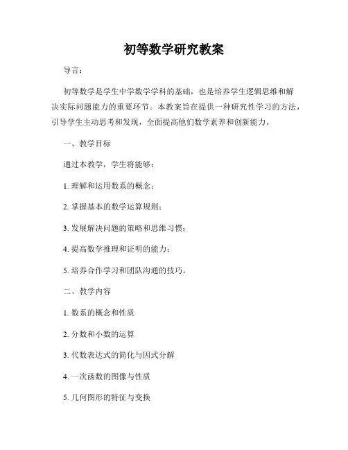 初等数学研究教案