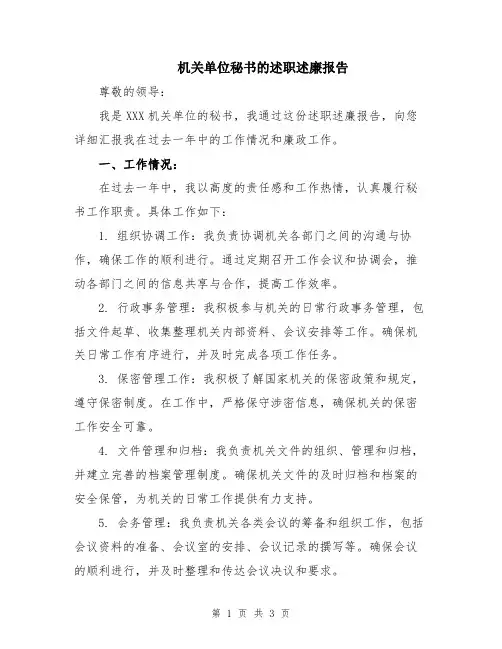 机关单位秘书的述职述廉报告