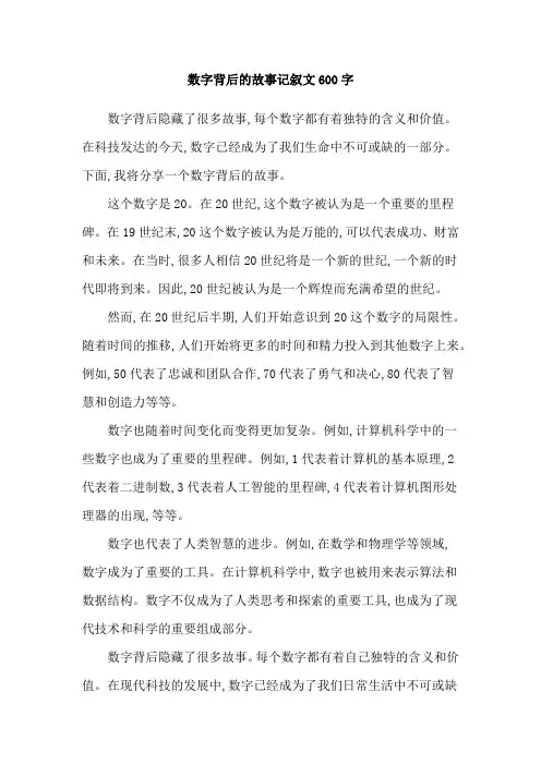数字背后的故事记叙文600字