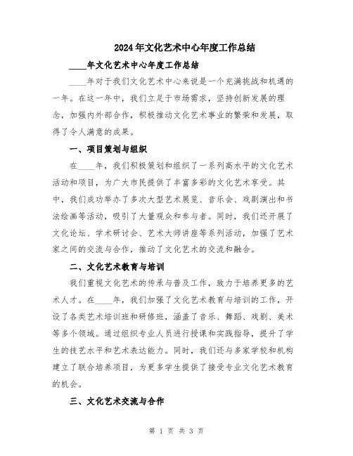 2024年文化艺术中心年度工作总结