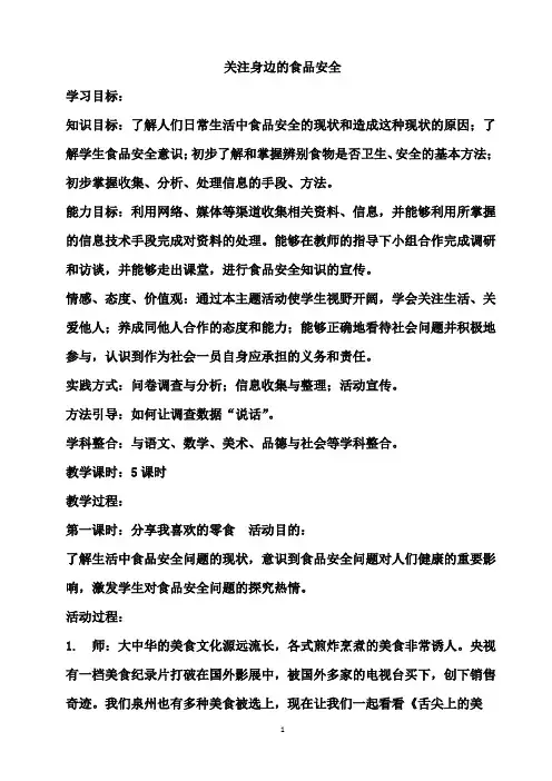 教科版六年级上册综合实践活动 关注身边的食品安全